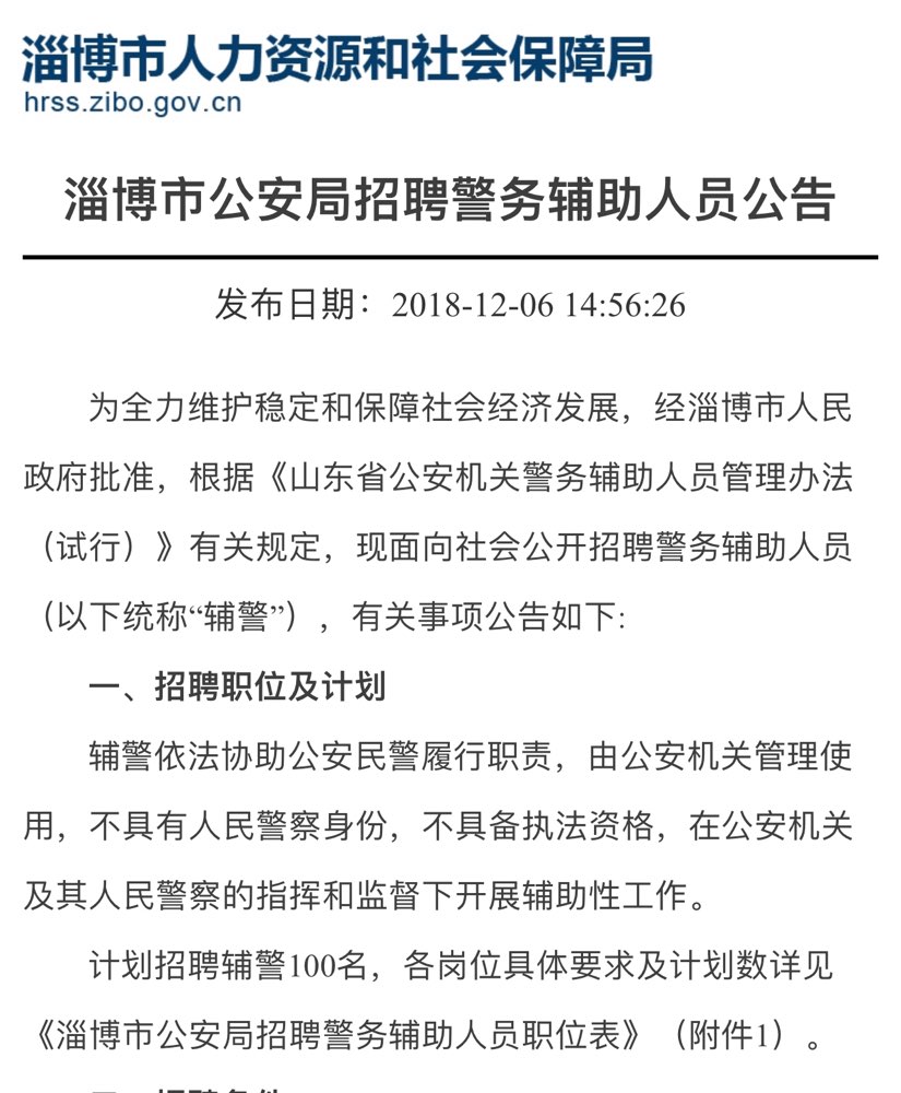 淄博公开招聘100名辅警 报名时间为12月7日至13日