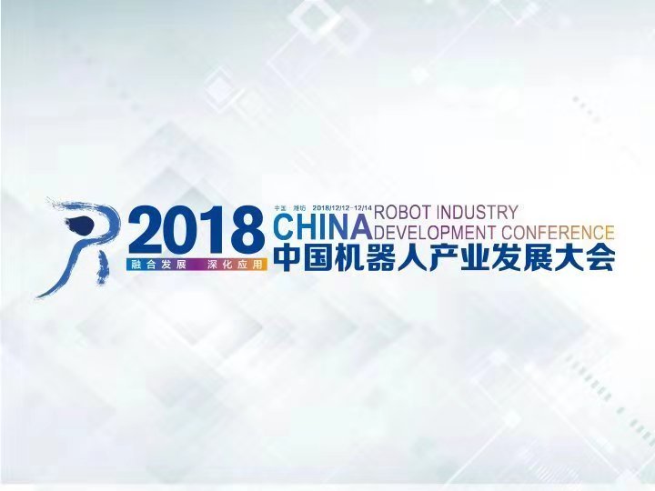 中国机器人产业发展大会将于12月12日—14日在潍城举行