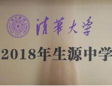 山东省实验中学被授予清华大学“2018年生源中学”
