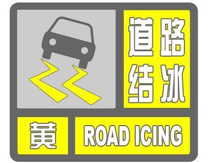 海丽气象吧｜临沂继续发布道路结冰黄色预警信号 出行请注意安全