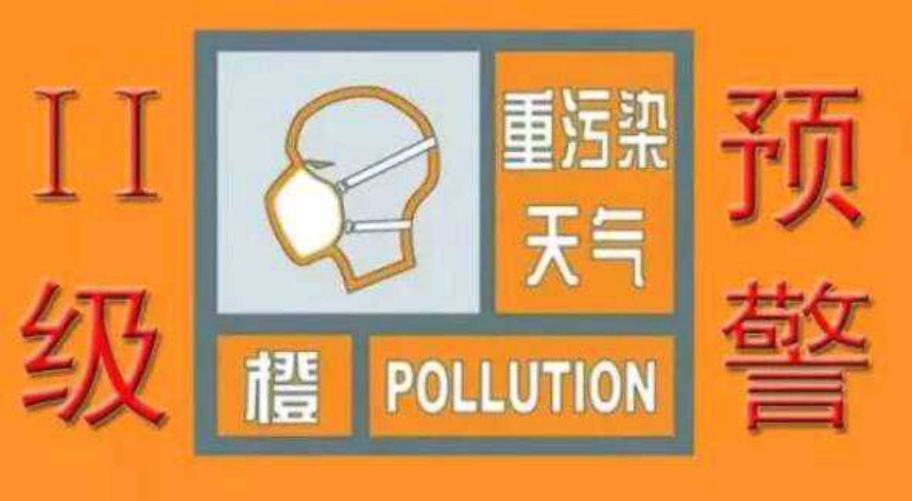 济宁自13日0时发布重污染天气橙色预警 启动II级应急响应