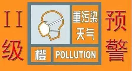 海丽气象吧｜潍坊发布重污染天气橙色预警 13日24时启动Ⅱ级应急响应