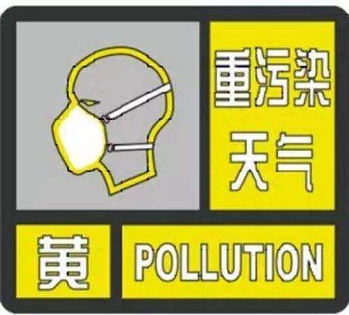  海丽气象吧｜日照发布重污染天气黄色预警 14日0时启动重污染天气Ⅲ级应急响应