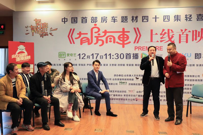 中国首部房车题材44集轻喜剧《有房有车》全网首映式在济南举行