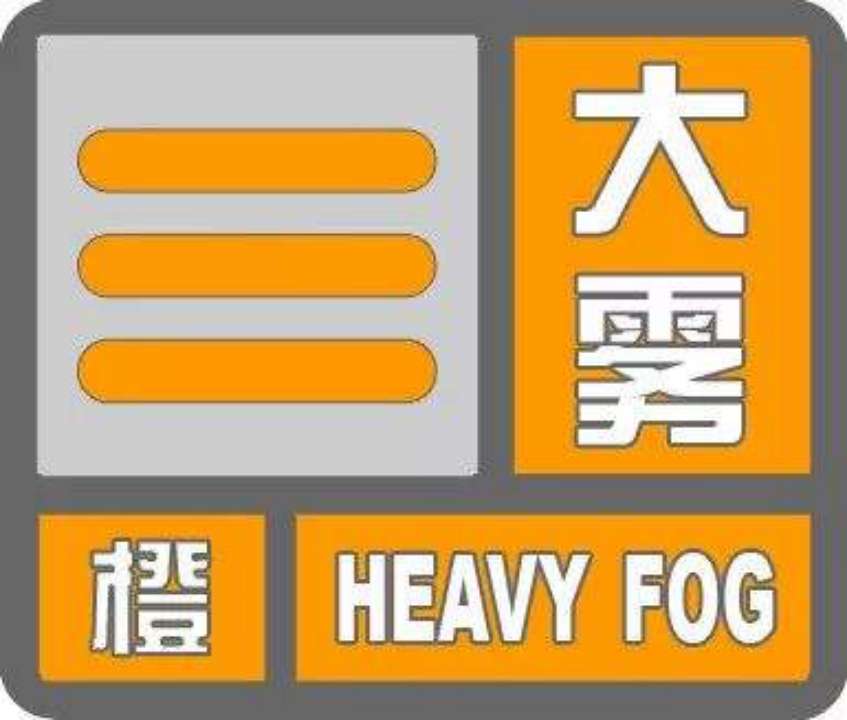 海丽气象吧丨济宁发布大雾橙色预警 梁山等地出现强浓雾