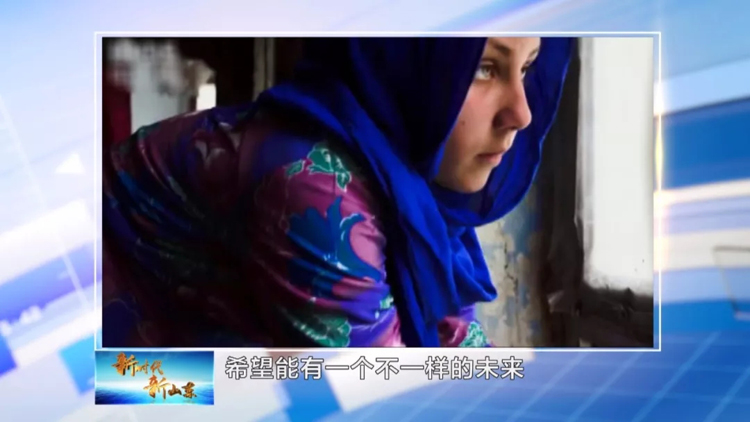 116秒|阿富汗影片《米娜向前走》在青岛大放异彩 制片人称在这里感受到平等和慷慨