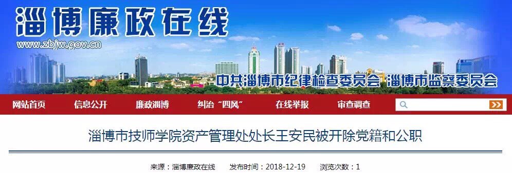 淄博市技师学院资产管理处处长王安民被开除党籍、公职