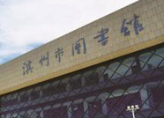 滨州市图书馆12月24日起调整开放时间