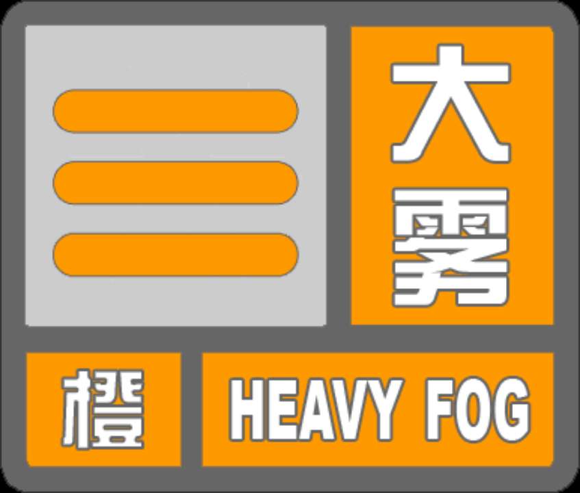 海丽气象吧丨济宁市发布大雾橙色预警 金乡鱼台市民出行注意