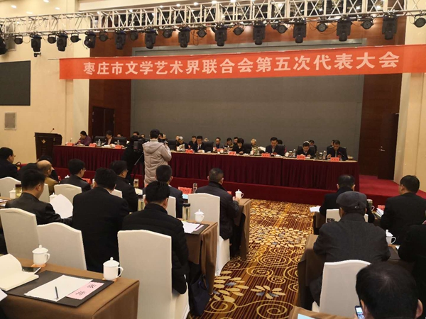 枣庄市文学艺术界联合会第五次代表大会召开