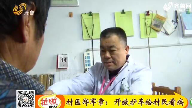 赞！高青县村医郑军章自费购买救护车 免费为村民服务 