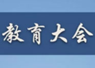 全省教育大会今天在济南召开 8个单位畅谈心得体会