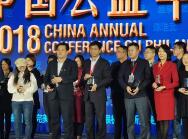 2018年度中国公益奖项揭晓 盛泉集团当选中国公益企业