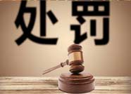 公告！滨州这8家社会组织被送达行政处罚决定书