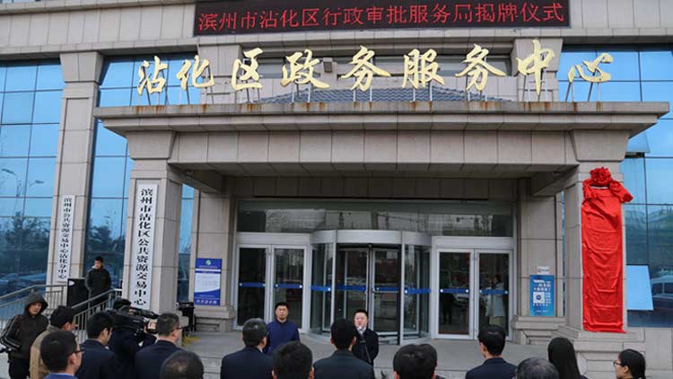 滨州市沾化区行政审批服务局正式挂牌成立
