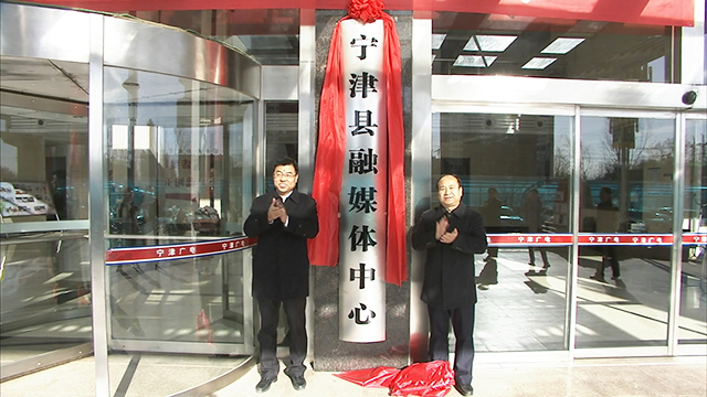 50秒丨山东省首家中宣部重点联系推动的县级融媒体中心在宁津揭牌成立