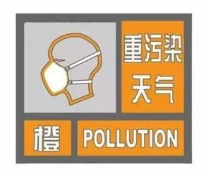 重度污染天气来袭 潍坊发布橙色预警并启动Ⅱ级应急响应