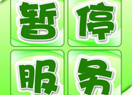 公告！1月4日—6日滨州市政府网站群暂停服务