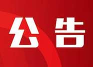 公告！滨州博兴这11家企业被列入经营异常名录