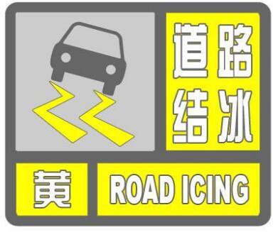 海丽气象｜临沂发布道路结冰黄色预警 大部分地区阴有小雪