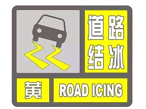 海丽气象吧丨济宁发布道路结冰黄色预警 市民出行注意