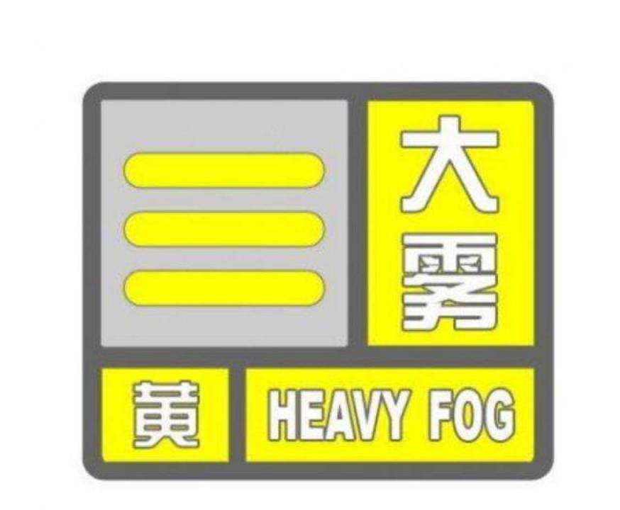 海丽气象吧丨济宁发布大雾黄色预警 市民出行需注意