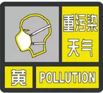 海丽气象吧｜潍坊发布重污染天气黄色预警并启动Ⅲ级应急响应