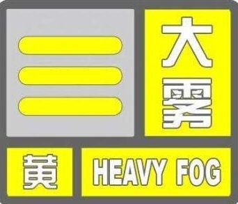海丽气象吧｜滨州市发布大雾黄色预警 出行请注意安全