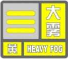 海丽气象吧｜枣庄发布大雾黄色预警  今夜到明天大部能见度小于500米