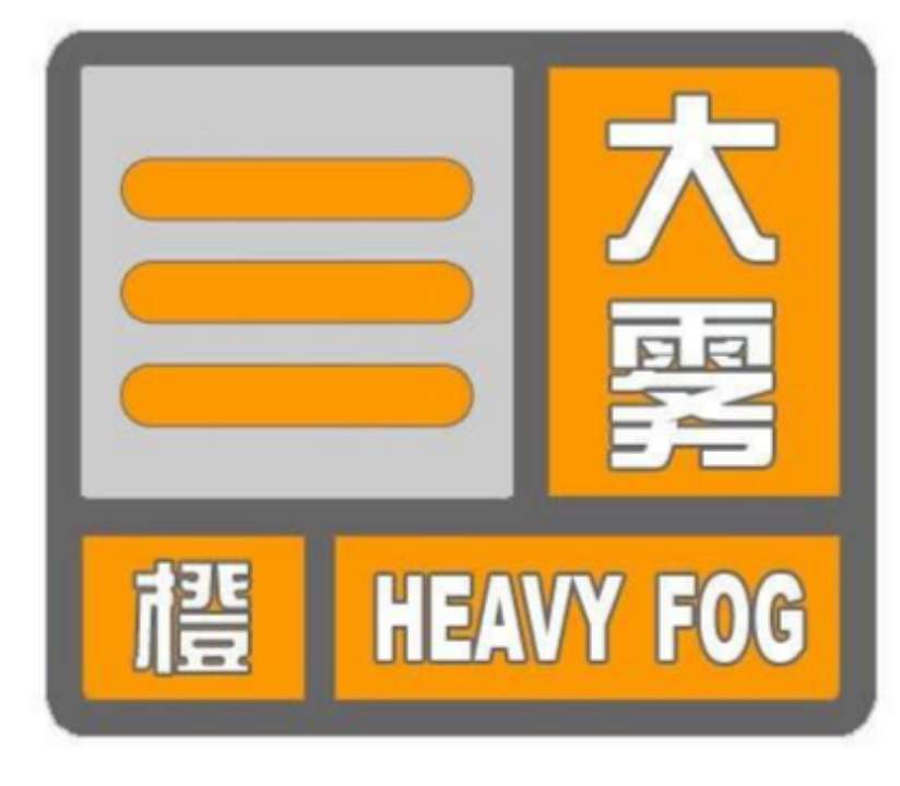 海丽气象吧｜济宁发布大雾橙色预警 部分地区能见度不足200米