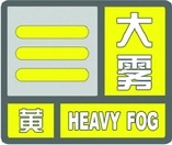 海丽气象吧｜潍坊发布大雾黄色预警 高密已出现能见度小于200米大雾