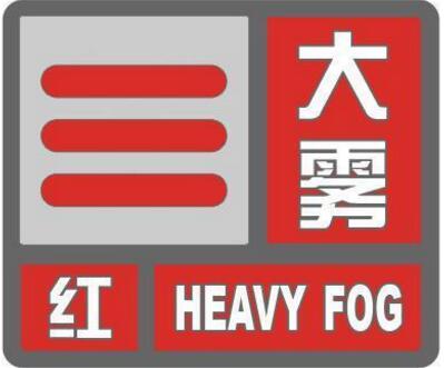 海丽气象吧｜临沂发布大雾红色预警 空气重度污染不宜户外活动