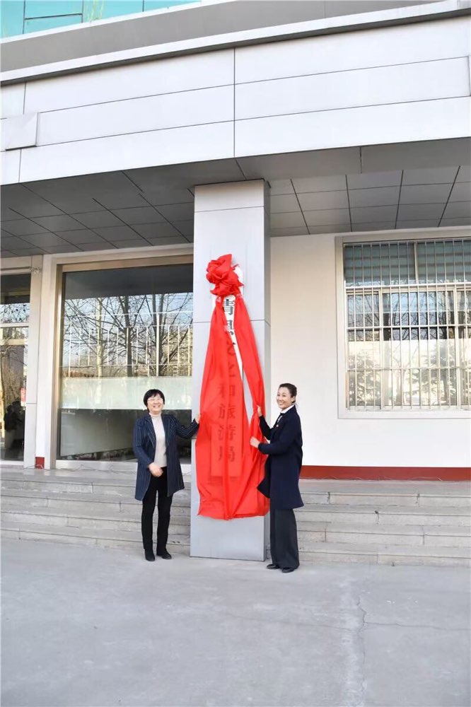 高青县文化和旅游局正式挂牌成立