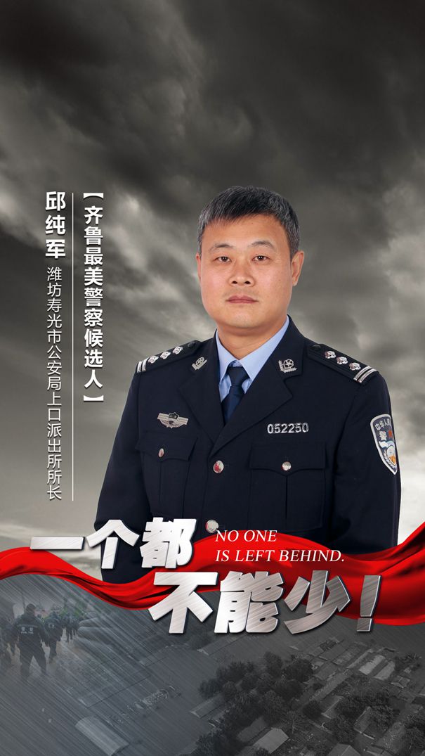 齐鲁最美警察候选人邱纯军:一个都不能少