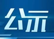 滨州7家危化企业获评三级安全生产标准化企业（附名单）