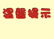 滨州汽车总站发布春节期间网络购票温馨提示