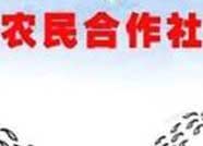 阳信县公布第六批农民专业合作社县级示范社名单
