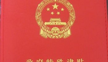 2018年享受国务院政府特殊津贴人员名单公布 潍坊5人上榜