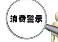 滨州消协发布2019年第4号消费警示：农村消费更要多留心