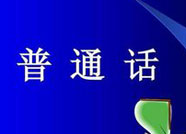 惠民县发布2019年上半年普通话水平测试公告