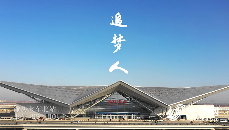 视频|潍坊高铁北站上演活力快闪 温暖旅客回