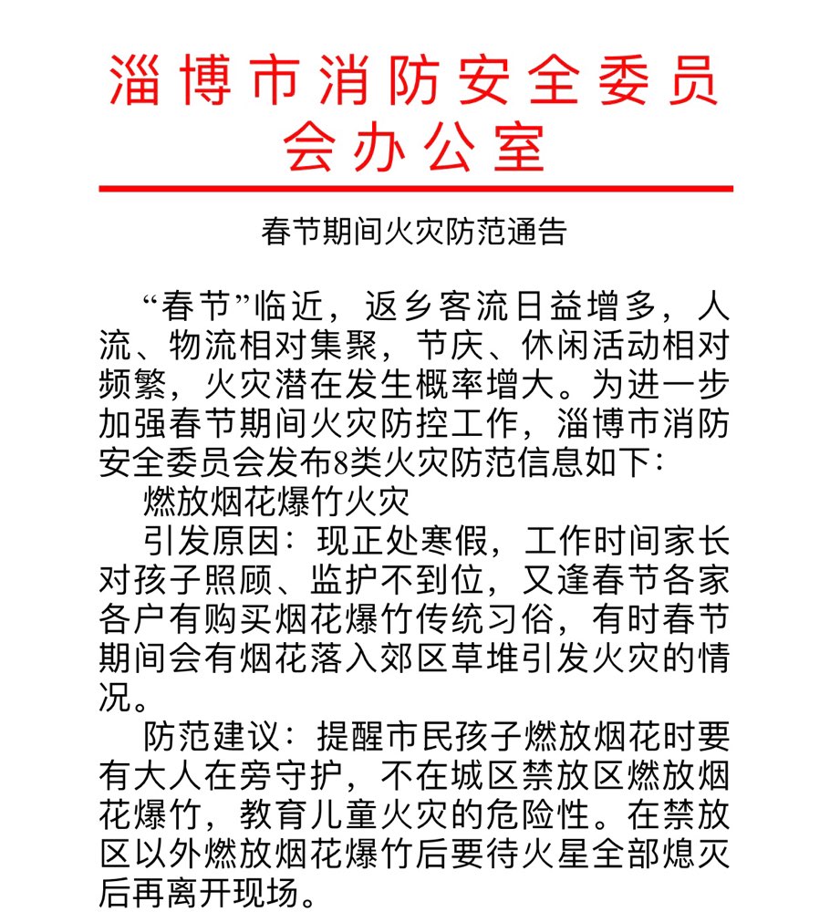淄博市消防安全委员会发布春节火灾防范通告 这8类需注意