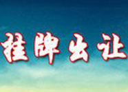 滨州无棣一宗国有建设用地挂牌出让 挂牌日期2月22日至3月4日
