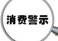 滨州消协发布2019年第5号消费警示：切勿相信保健品治百病