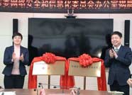 中共滨州市委网络安全和信息化委员会办公室挂牌成立