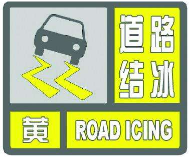 海丽气象吧丨沾化区发布道路结冰黄色预警 冰雪路面行车注意安全