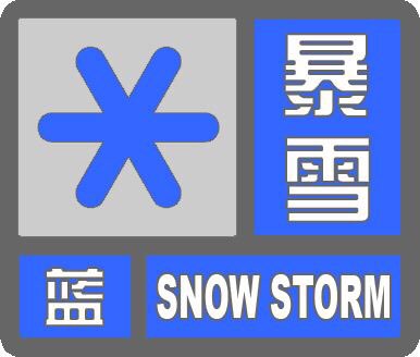 海丽气象吧丨淄博发布暴雪蓝色预警 大部分地区降雪量将达4mm以上