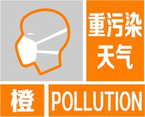 海丽气象吧|淄博发布重污染天气橙色预警 将启动II级应急响应