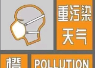 海丽气象吧｜泰安发布重污染天气橙色预警 启动Ⅱ级应急响应