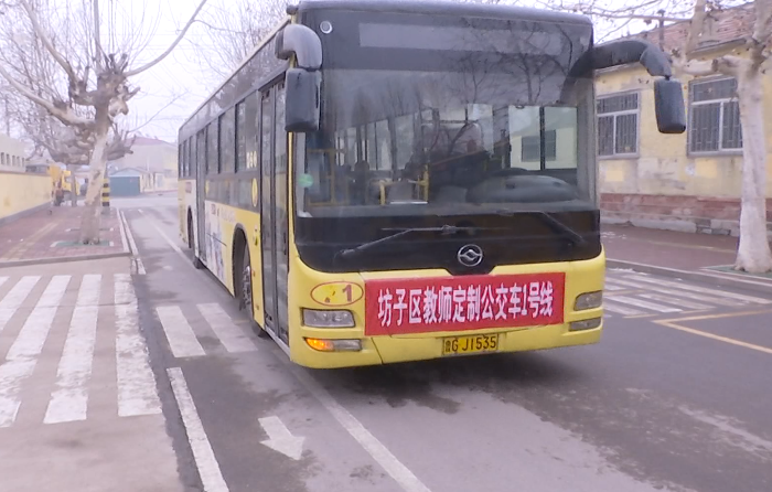 开学第一天 潍坊坊子区264名教师有了专属定制公交车